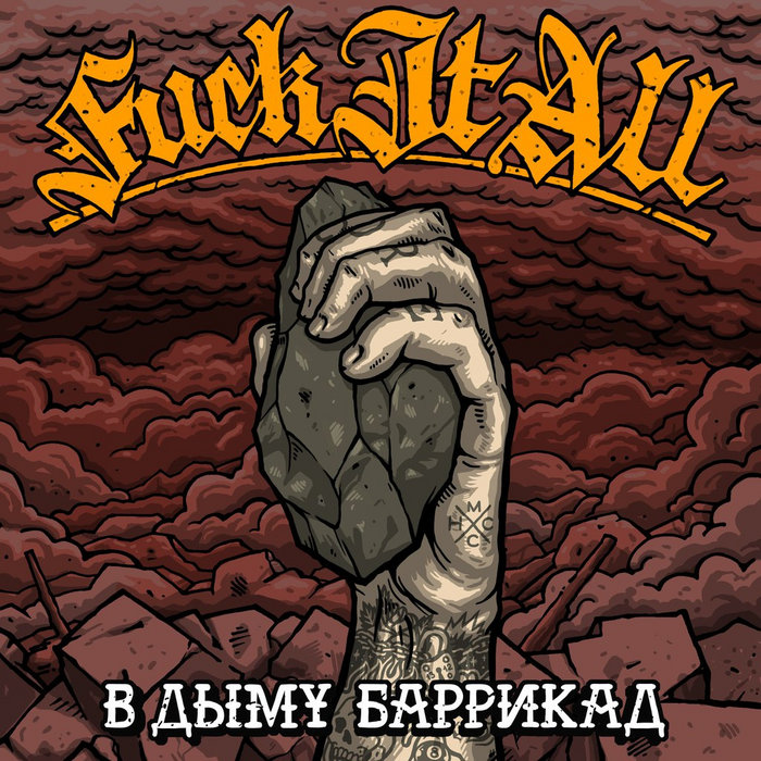 Fuck It All В Дыму Баррикад Fatality Records
