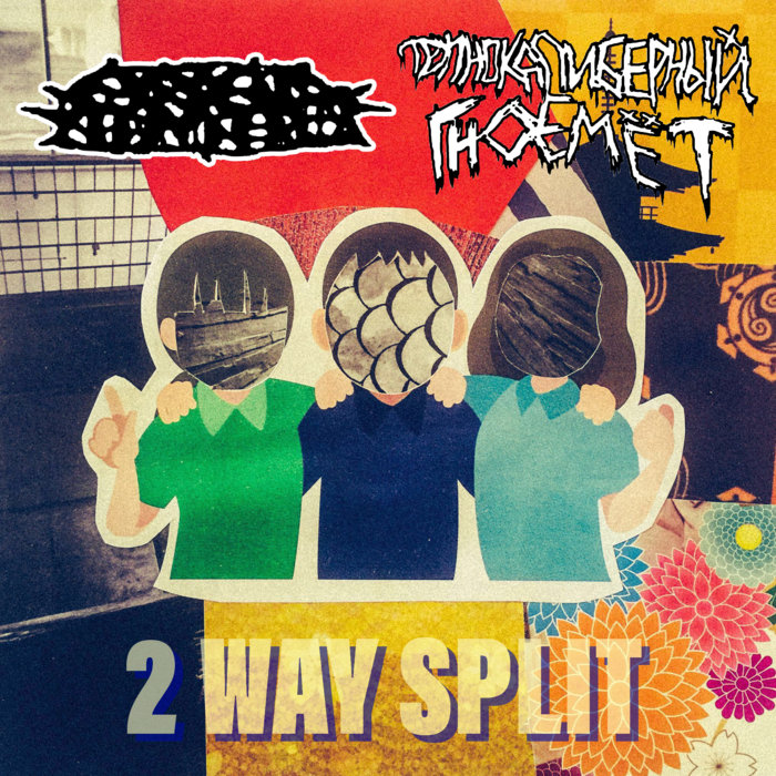 WAY SPLIT ANAL ZUMOU Трупнокалиберный Гноемёт Production