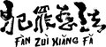 Fanzui Xiangfa image