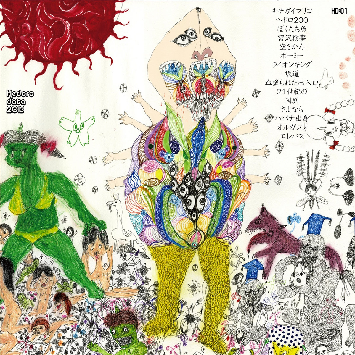 ヘドロメルヘン ヘドロメルヘン Hedoromeruhen Hedorodata