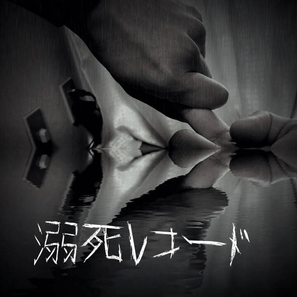 Music | 溺死レコード（death by drowning record）