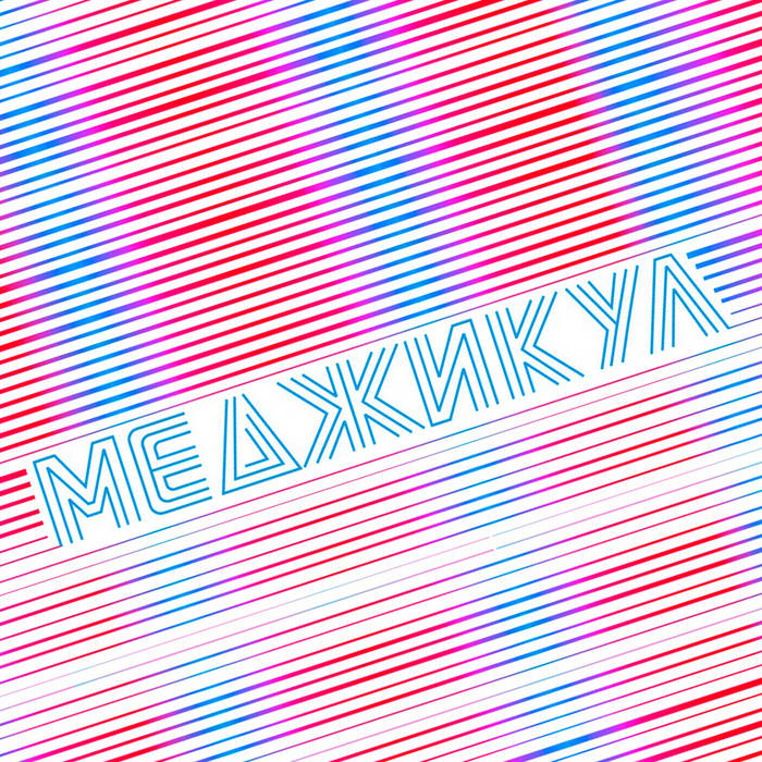 Music | Меджикул