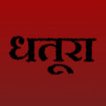 dhatūrā records image