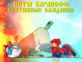 Петя Баранов и Петушиные Ожидания. image