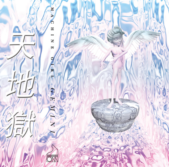 Gemini | Machine Girl | Orange Milk Records