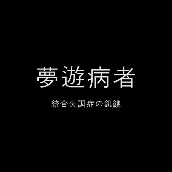 夢遊病者ノ結末 / 夢遊病 ★配布CD★ Misanthrope Music | 夢遊病者