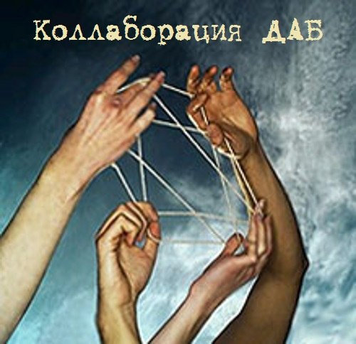 Music | Коллаборация Даб