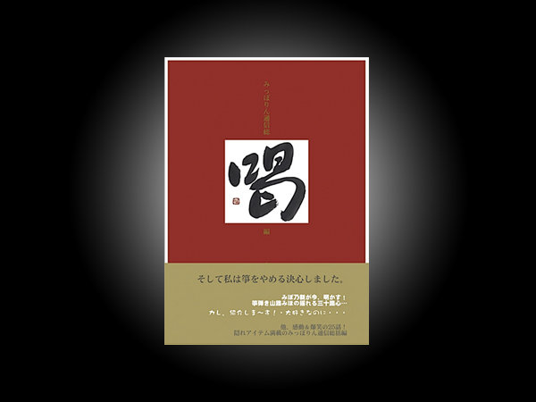 みっぽりん通信総喝っ編 Miho Yamaji