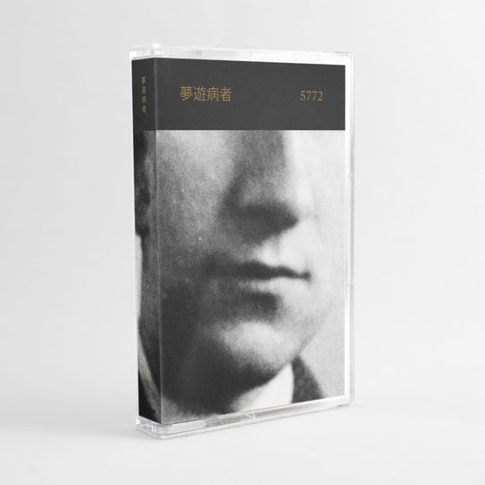 5772 | 夢遊病者