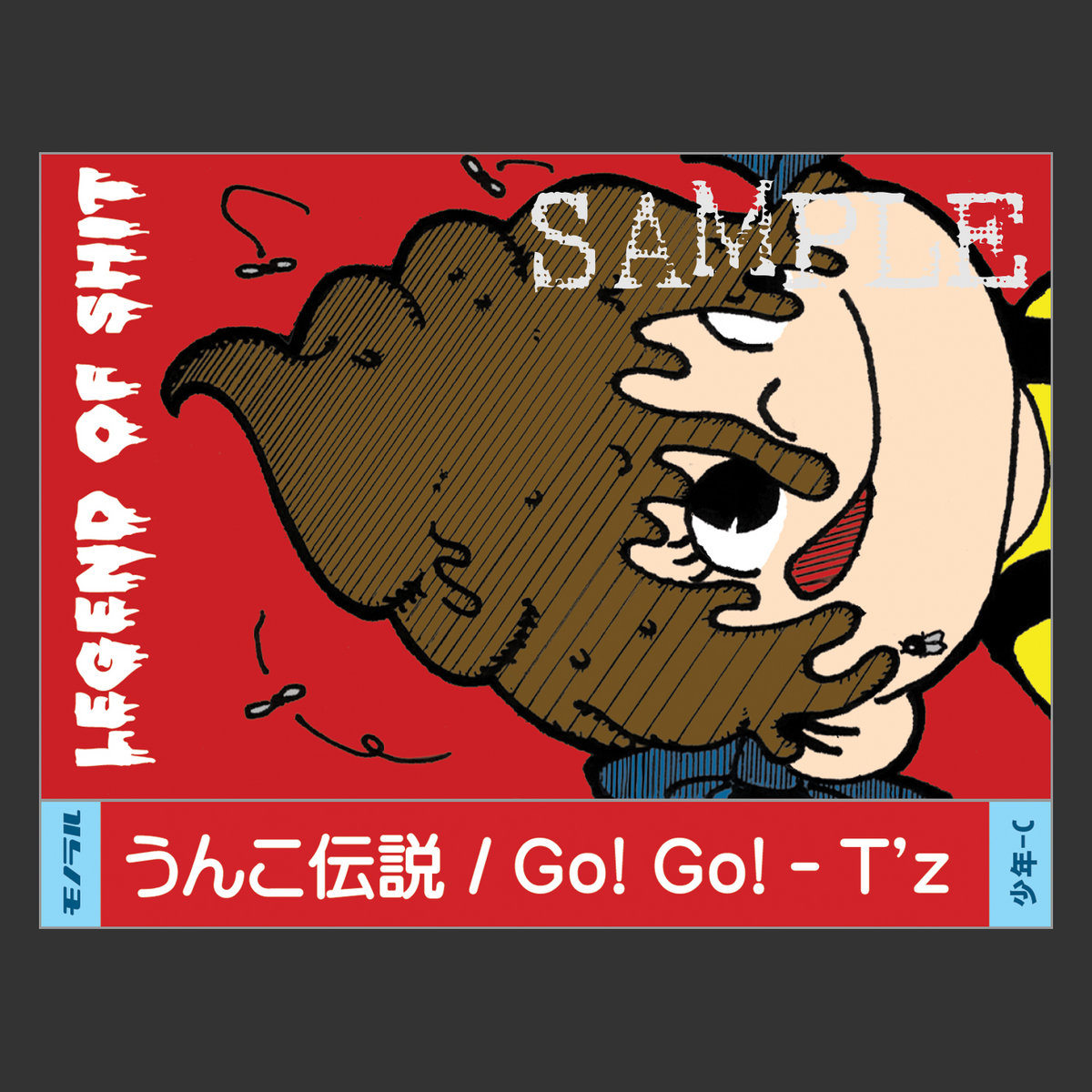 うんこ伝説 / Go! Go!-T'z」 | 日本カセット少年団（自主制作レーベル）