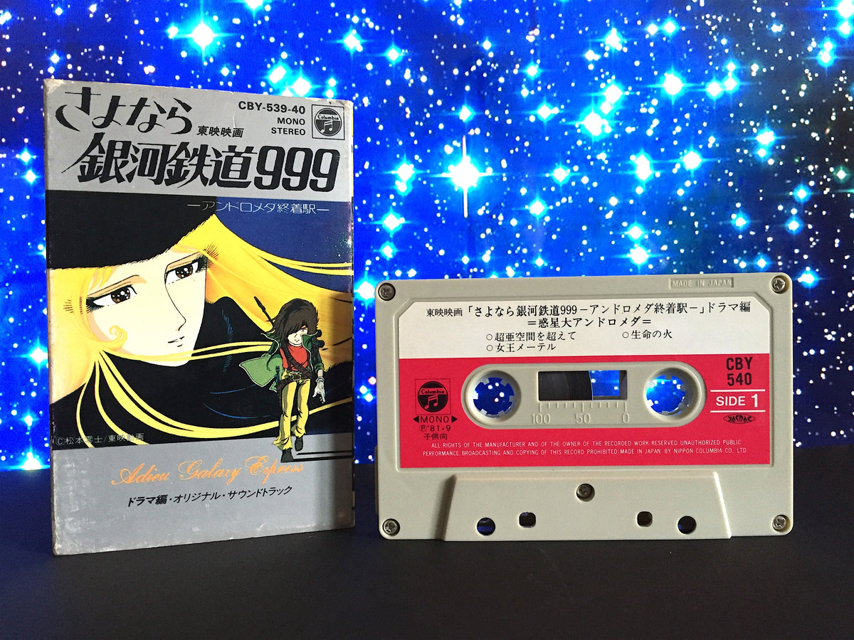 Used Cassette】さよなら銀河鉄道999 -アンドロメダ終着駅