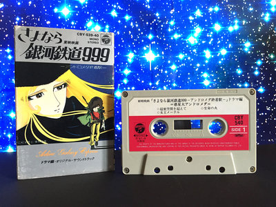 【Used Cassette】さよなら銀河鉄道999 -アンドロメダ終着駅-ドラマ編2 main photo