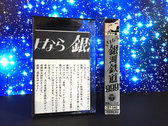 【Used Cassette】さよなら銀河鉄道999 -アンドロメダ終着駅-ドラマ編2 photo 