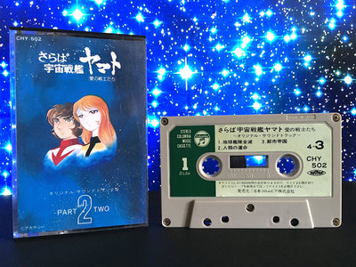 【Used Cassette】「さらば宇宙戦艦ヤマト 愛の戦士たち」ドラマ編2 main photo