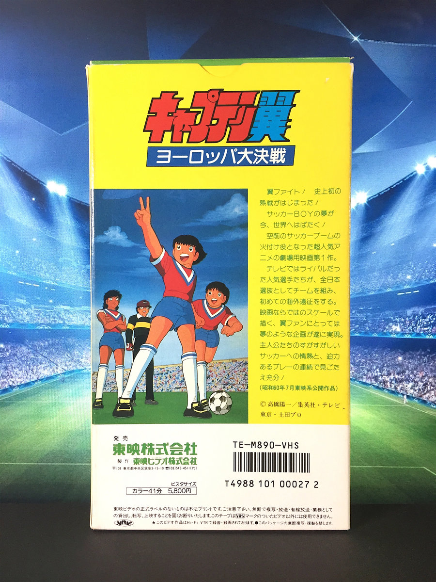Used Vhs キャプテン翼ヨーロッパ大決戦 Seikomart Used Vhs キャプテン翼ヨーロッパ大決戦 Seikomart
