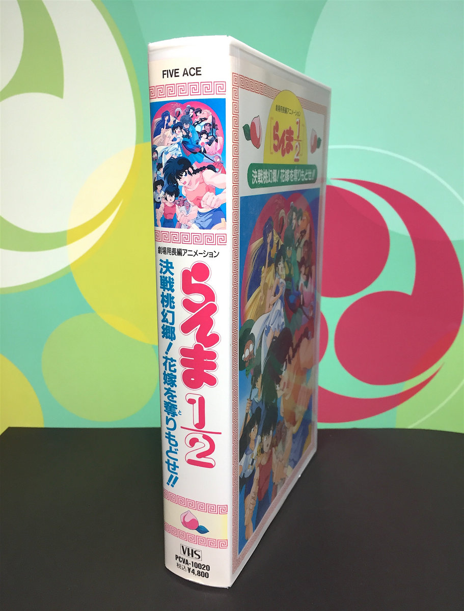 Used VHS】らんま1/2劇場版 決戦桃幻郷!花嫁を奪りもどせ