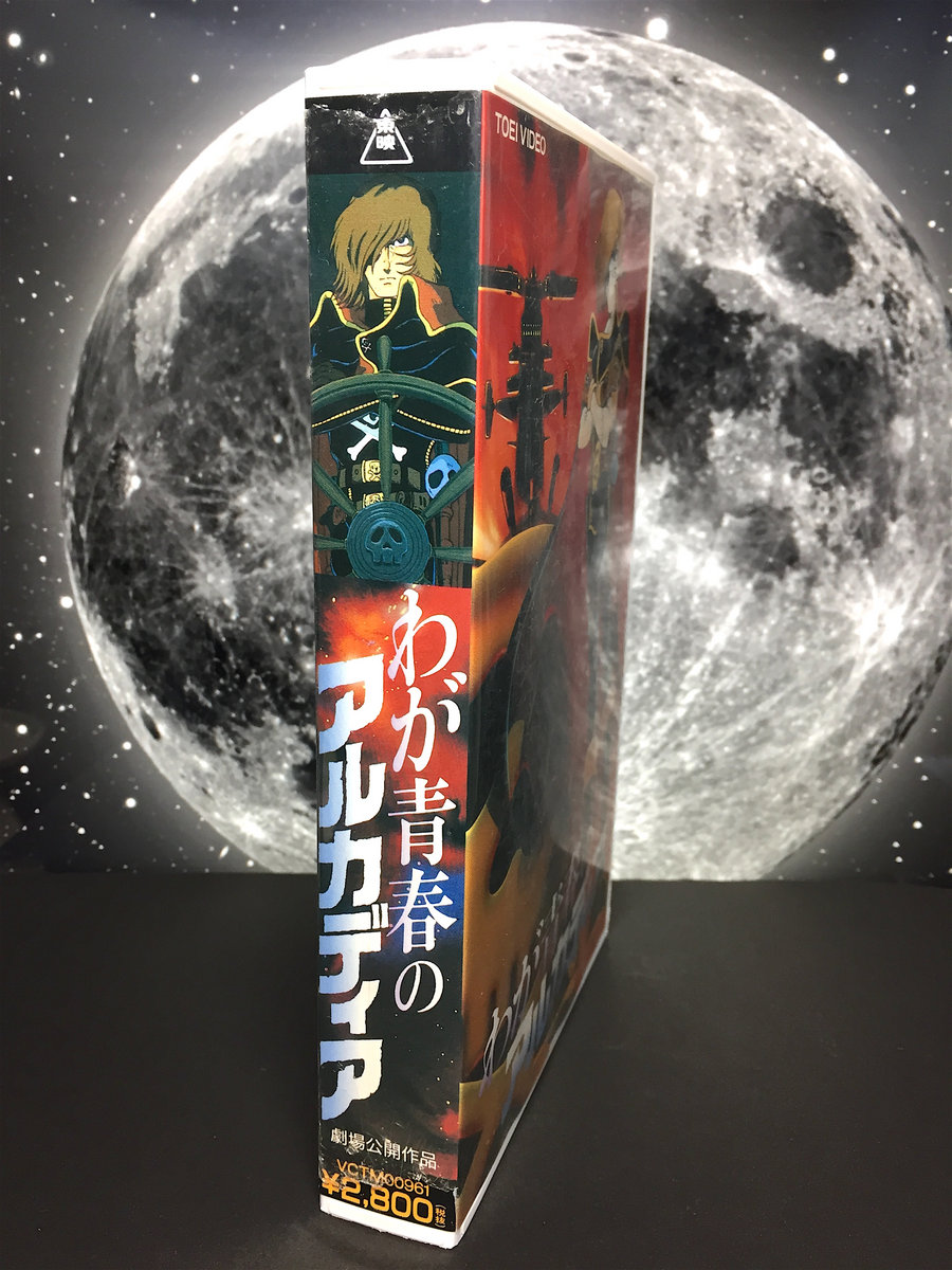 わが青春のアルカディア わが青春のアルカディア 無限軌道 SSX(松本零士) / 古本倶楽部株式会社