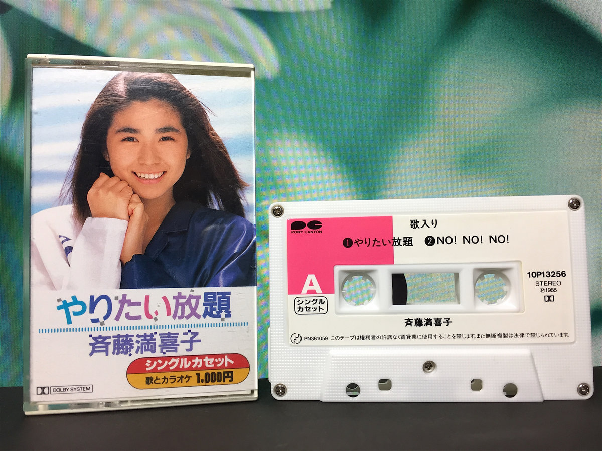 Used Cassette】斉藤 満喜子 / やりたい放題 | Seikomart