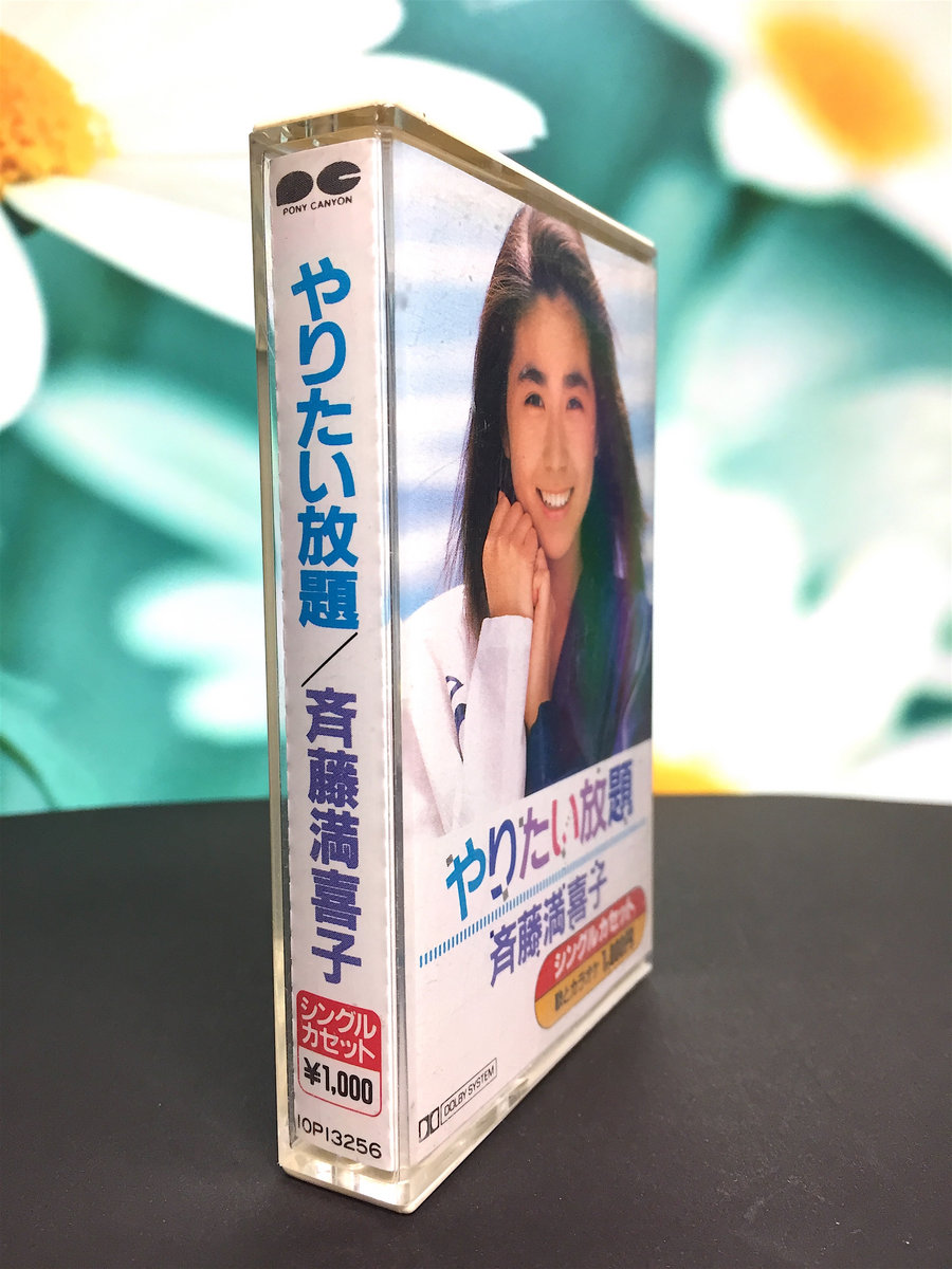 Used Cassette】斉藤 満喜子 / やりたい放題 | Seikomart