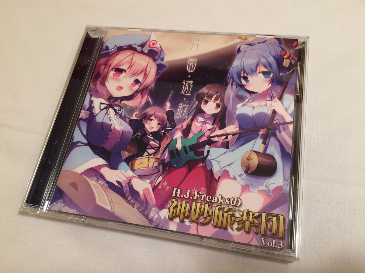 H​.​J​.​Freaksの神妙旅楽団 Vol​.​3 月面遊戯 | H​.​J​.​Freaks