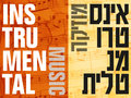 Instrumental Music - מוזיקה אנסטרומנטלית image