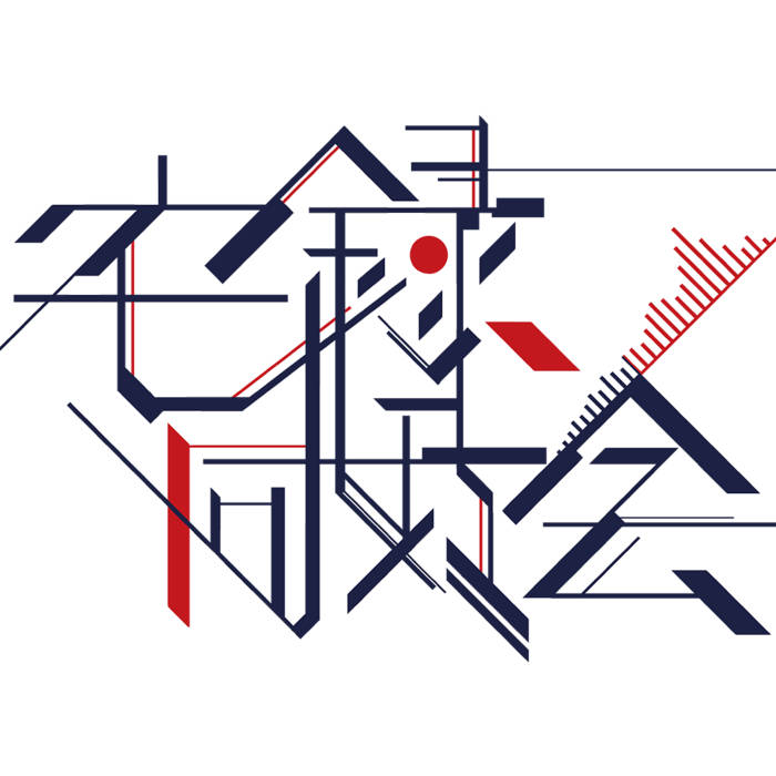 FLOWER (Alicemetix Edit) | DJ YOSHITAKA | 法政大学宅録同好会
