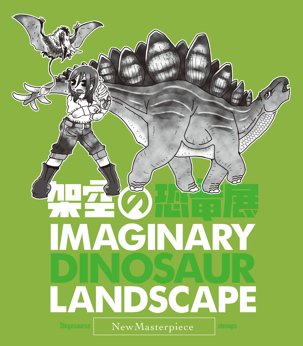 架空の恐竜展 / Imaginary Dinosaur Landscape (D) | New