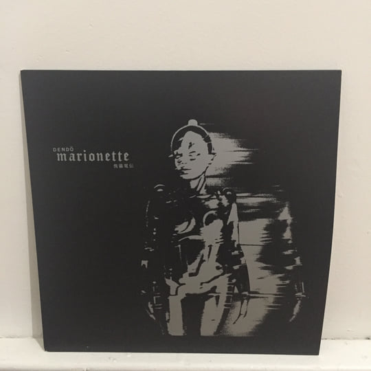 電動マリオネット『傀儡電伝』LP 限定520部 Dendo Marionette DENDO MARIONETTE (電動マリオネット) - 傀儡電伝 (Ltd.520 LP