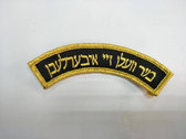 "We will outlive them" embroidered patch - Yiddish photo 