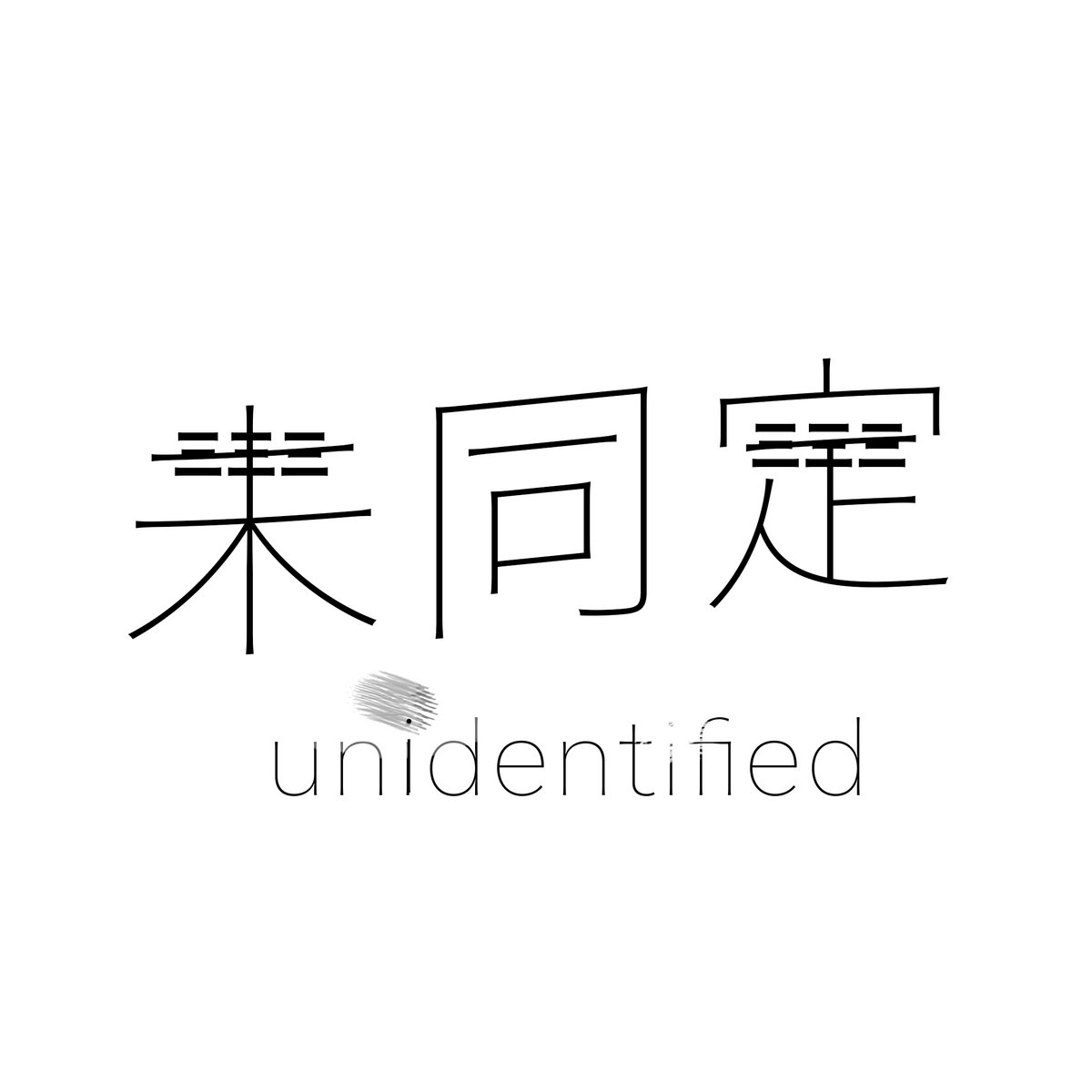 たたり神とその姉 ~ god of punishment and his sister | 未同定 MIDOUTEI