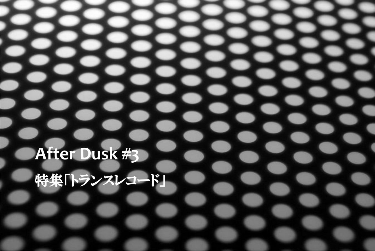 After Dusk#3「トランスレコード」 | After Dusk