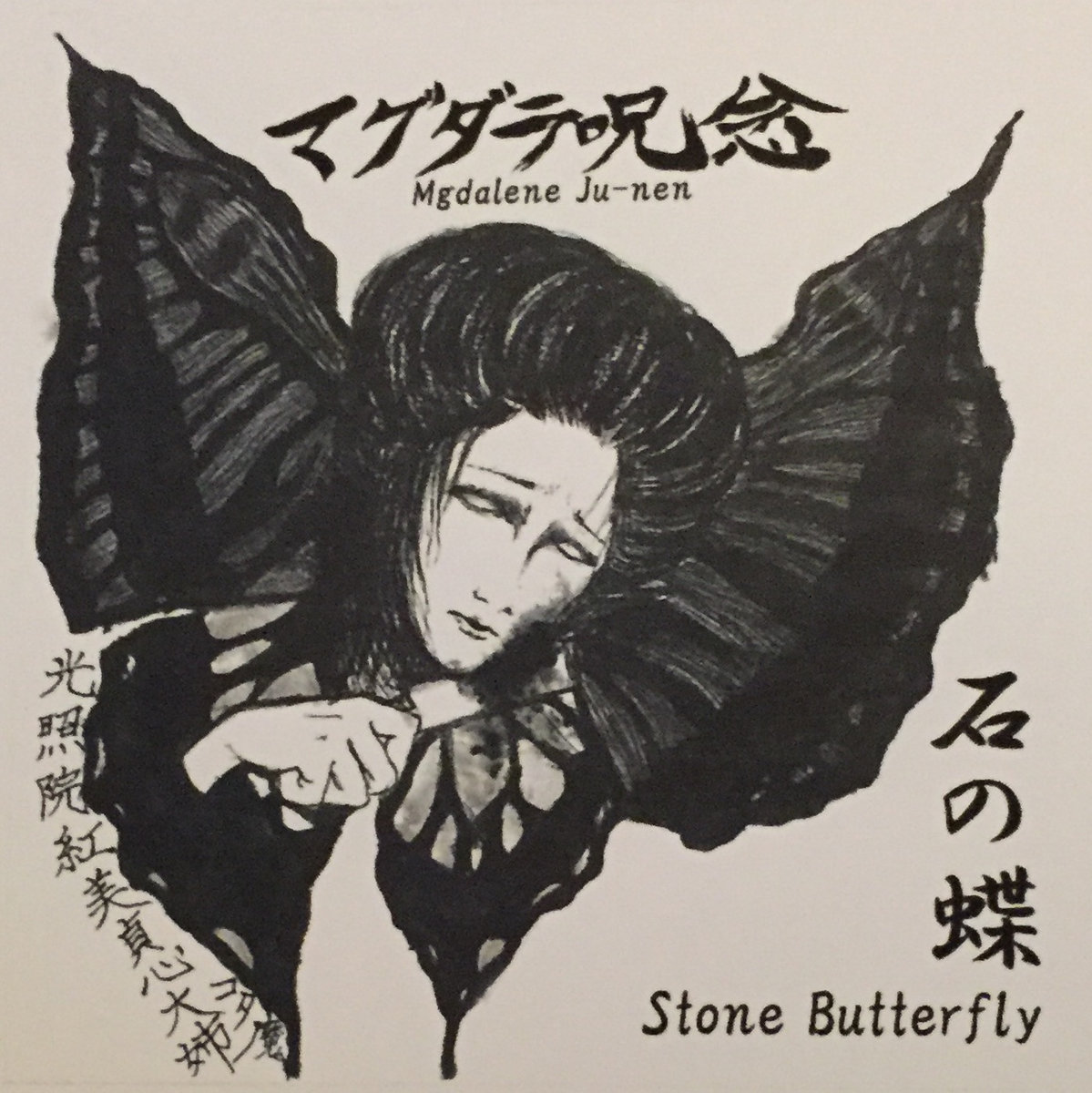百鬼夜行 Veritable Pandemonium マグダラ呪念 Magdalene Ju Nen Magdalene Ju Nen マグダラ呪念
