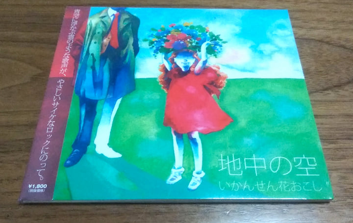 地中の空 | いかんせん花おこし/Ikansenhanaokoshi | 《 daub