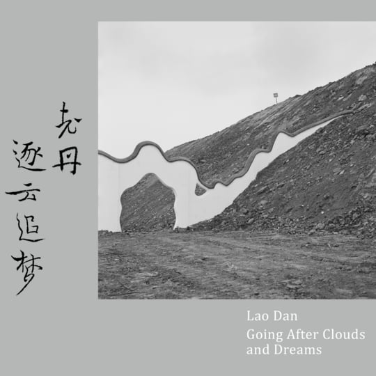 逐云追梦Going After Clouds and Dreams | Lao Dan | Lao Dan 老丹