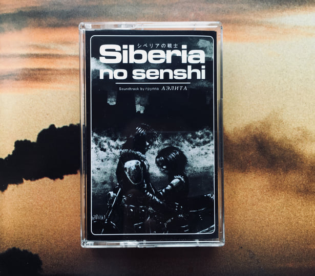 HDK 12 † シベリアの戦士Z-1 (Siberia No Senshi Z-1) | Группа AELITA