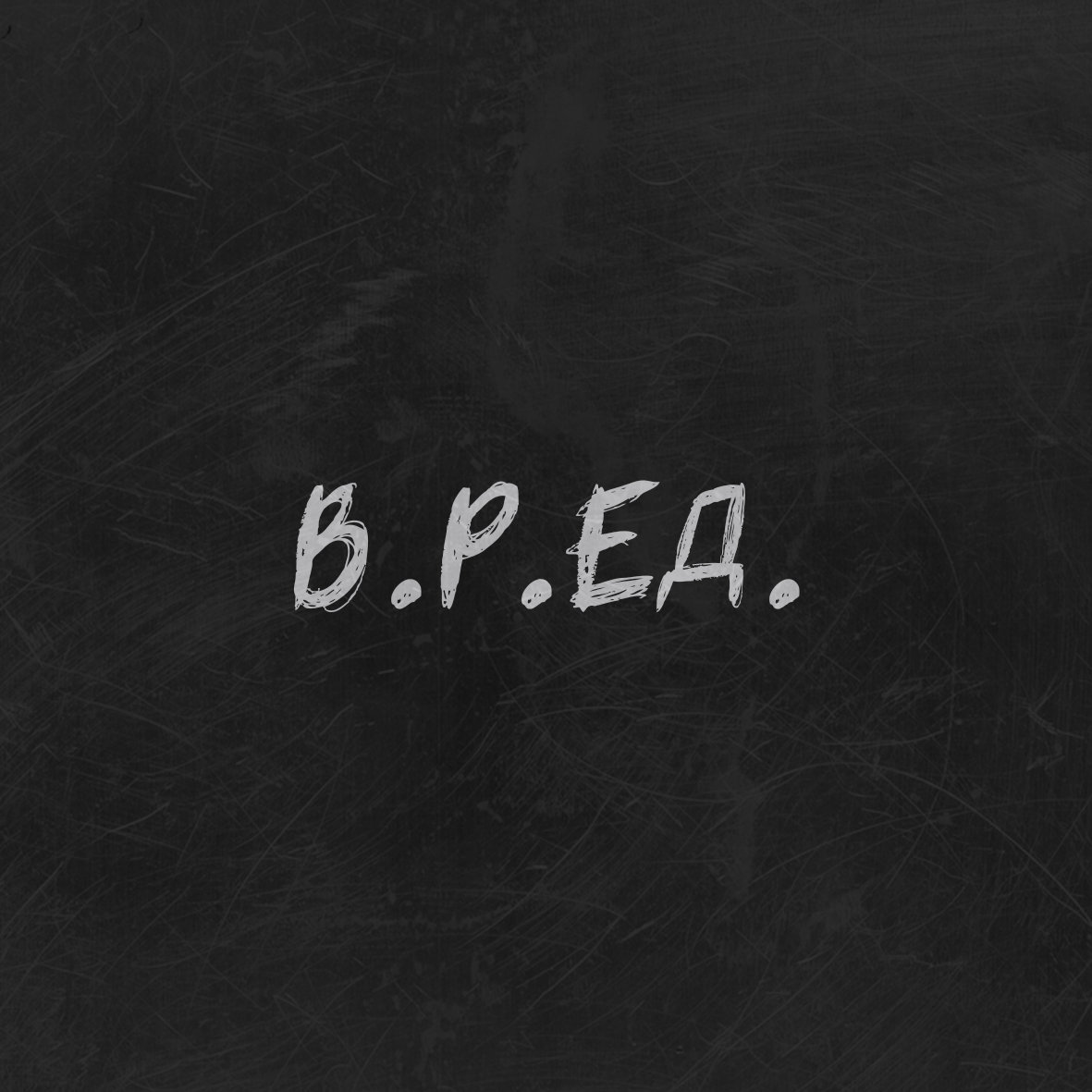 "Аутотренинг" ("Auto-training") | В.Р.ЕД.