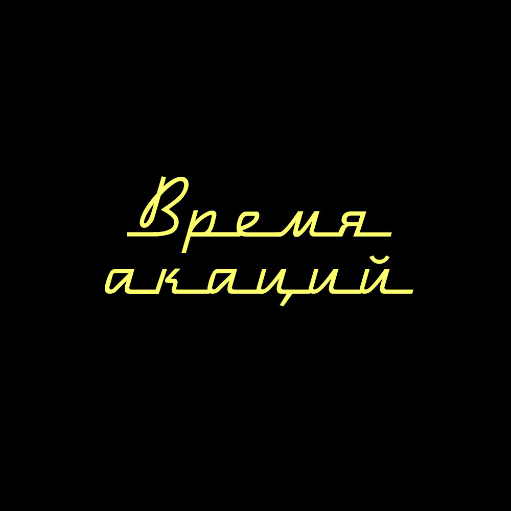 Межзвёздная экспедиция | Время акаций