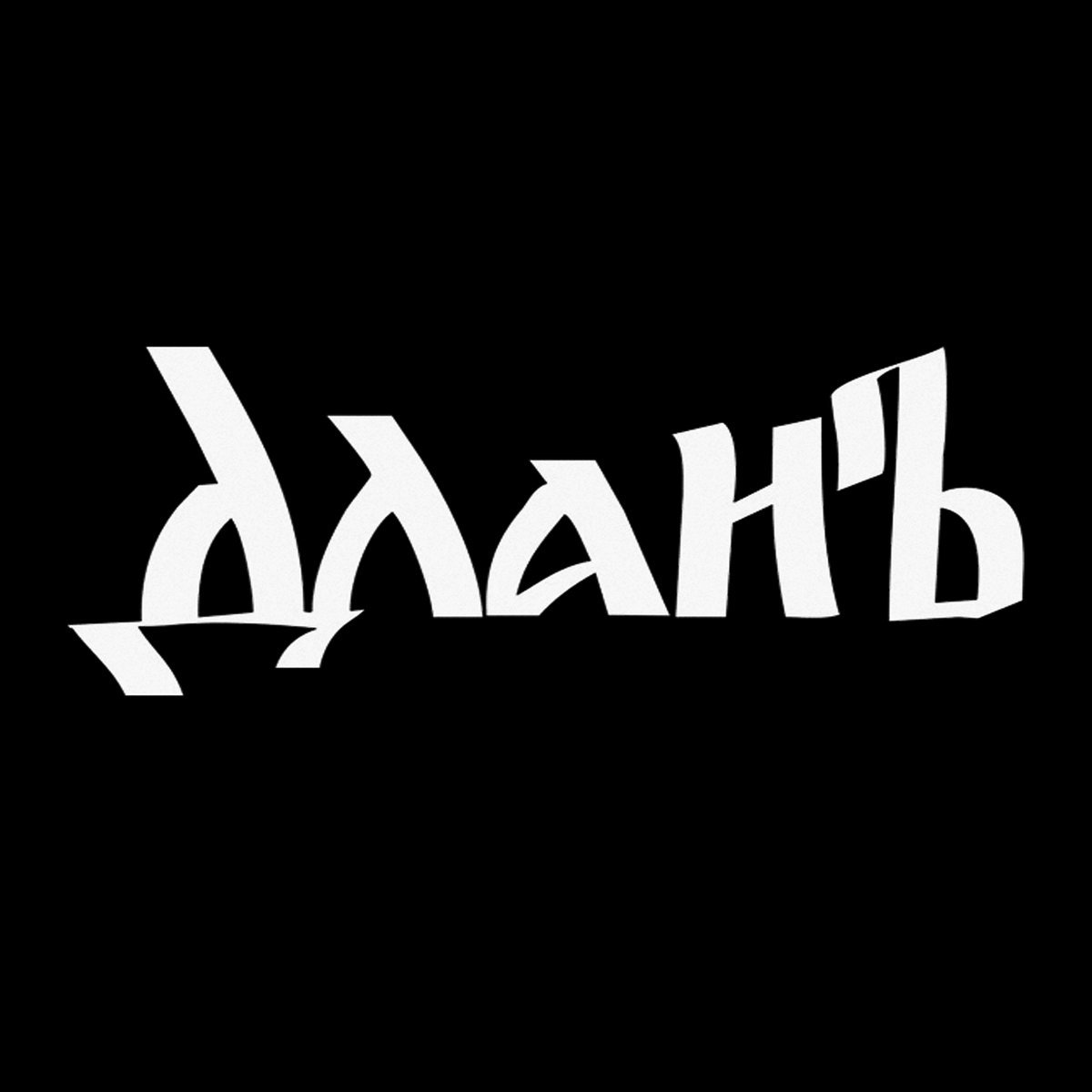 III | Длань