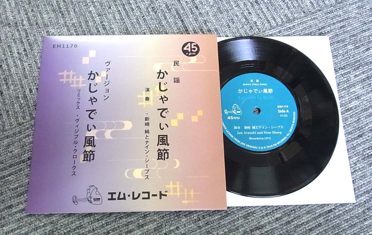 かじゃでぃ風節 Kajyadhi Fu Bushi 新崎純とナイン シープス Jun Arasaki And Nine Sheep Visible Cloaks Em Records かじゃでぃ風節 Kajyadhi Fu Bushi 新崎純とナイン シープス Jun Arasaki And Nine Sheep Visible Cloaks Em Records