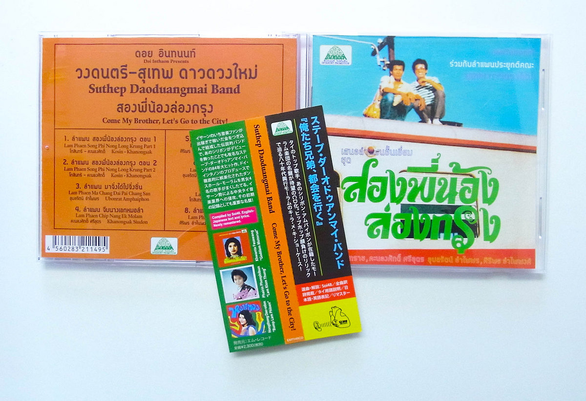 Come My Brother Let S Go To The City 俺たち兄弟 都会を行く Suthep Daoduangmai Band ステープ ダーオドゥアンマイ バンド Em Records Come My Brother Let S Go To The City 俺たち兄弟 都会を行く Suthep Daoduangmai Band ステープ ダーオドゥアンマイ バンド Em Records