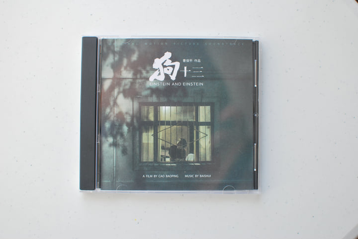 狗十三電影原聲帶/ Einstein and Einstein (soundtrack) | Baishui