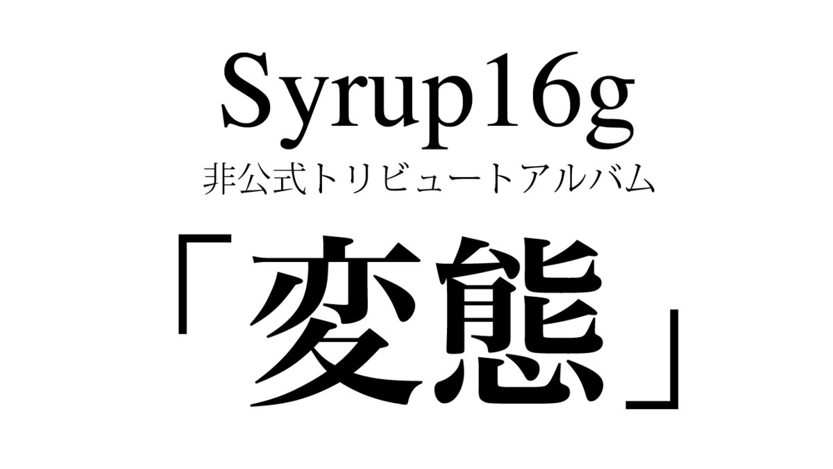Disc 1 シロップ生活 シロップファンの皆さん Syrup16g非公式トリビュートアルバム 変態 Disc 1 シロップ生活 シロップファンの皆さん Syrup16g非公式トリビュートアルバム 変態