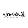 Asunojokei image