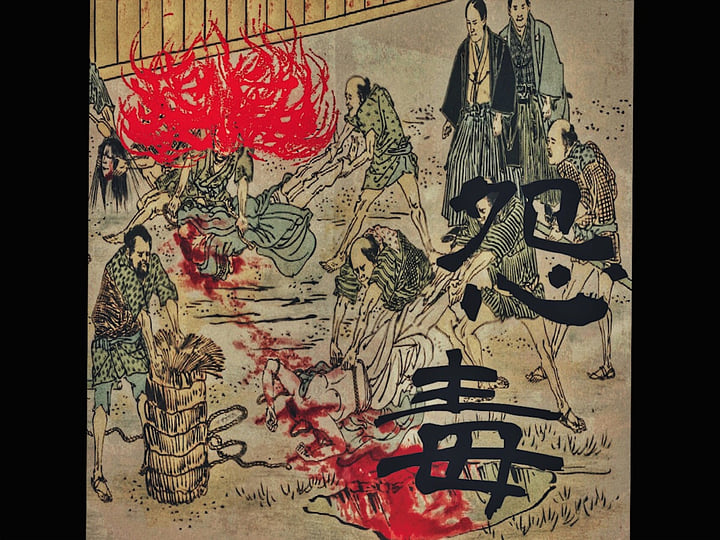 怨毒| 瘧鬼