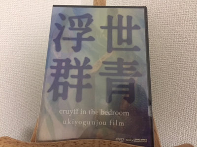 cruyff in the bedroom / ukiyogunjou film (DVD) main photo
