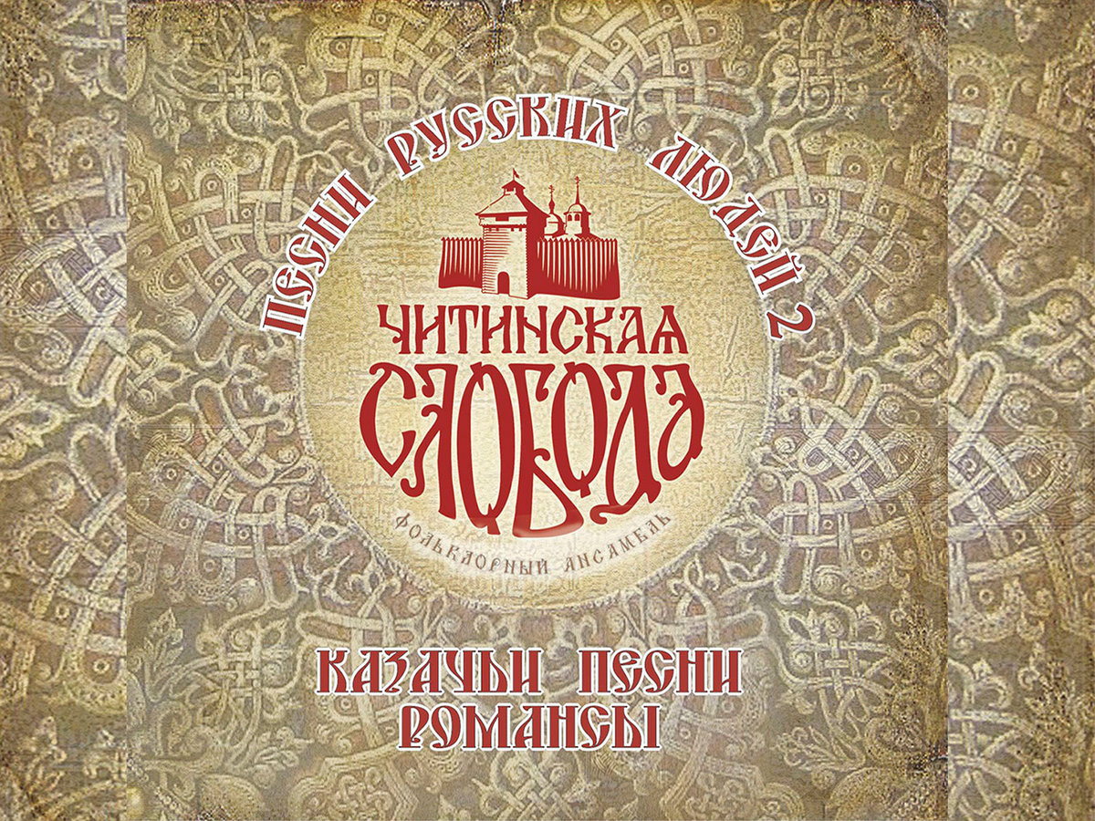 Songs Of Russian People Vol. 2: Cossack Songs And Romances / Песни.