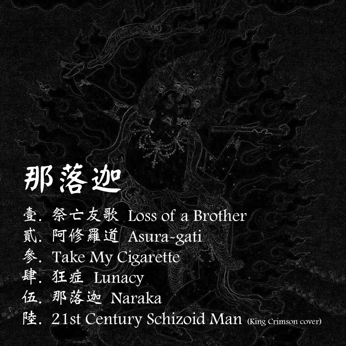 祭亡友歌 Loss Of A Brother The Bongcheondong