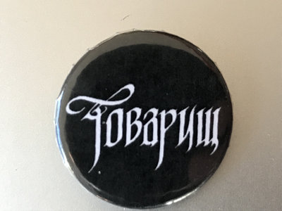 Cyrillic Logo Pin main photo