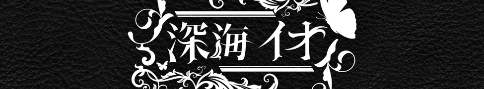 Ce1ebrati0n SideC 深海イオ Music | 深海イオ