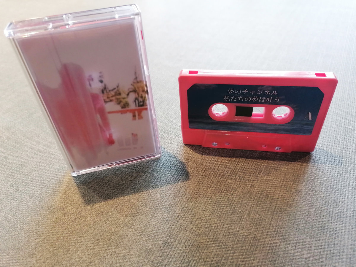 私たちの夢は叶う 夢のチャンネル